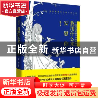 正版 我用什么来安慰你 晓梦 著 北京联合出版公司 978755025882