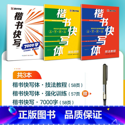 [3册]技法+强化+7000字+1支水性圆珠笔 [正版]字帖楷书快写体技法教程强化训练初学者零基础楷书入门教程每日一练大