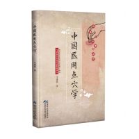 [N]中国医用点穴学-9787536982208