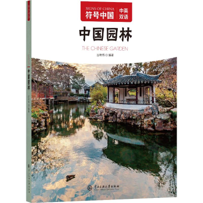 正版新书]符号中国:中国园林“符号中国”编写组 著97875660228