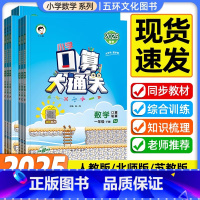 [人教版]★收藏加购优先发货 一年级上 [正版]口算大通关小学一二三四五六年级上册下册数学人教版北师大版苏教版口算笔算同