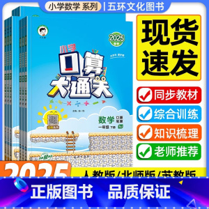 [人教版]★收藏加购优先发货 一年级上 [正版]口算大通关小学一二三四五六年级上册下册数学人教版北师大版苏教版口算笔算同