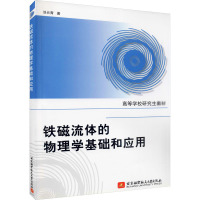 [M]铁磁流体的物理学基础和应用-9787512404243