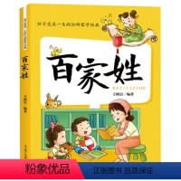 [正版]百家姓书注音版配套漫画版故事书籍孩子受益一生的20部蒙学经典注音全彩王晓岩编小学生幼儿书籍国学启蒙经典书籍