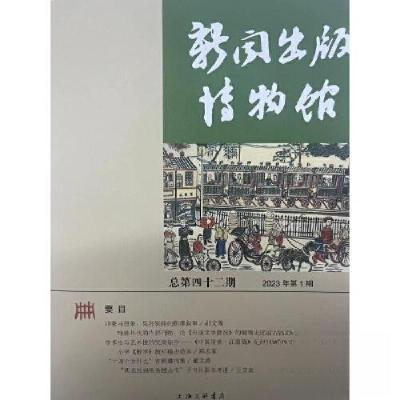 正版新书]新闻出版博物馆(总第四十二期)中国近现代新闻出版博