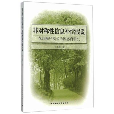 非对称性信息补偿假说-花园幽径模式的困惑商研究