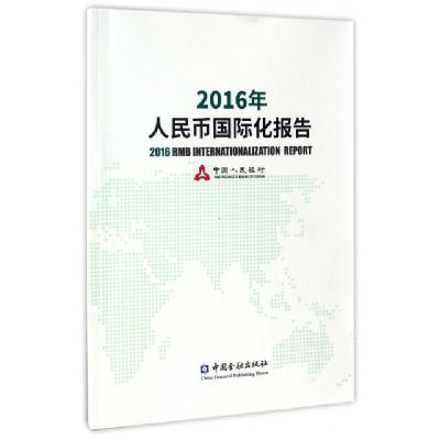 正版新书]2016年人民币国际化报告中国人民银行9787504986139