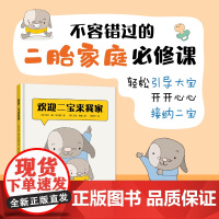 [随书附赠精美任务手册]欢迎二宝来我家 二胎家庭绘本故事 儿童心理敏感期 亲子共读陪伴孩子成长 新东方童书