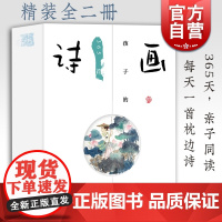 画给孩子的365首诗 中华古诗文 亲子读物 6-12岁儿童诗词赏析 孩子边吟诵诗歌 边欣赏图画 传统文化传承 上海教育出