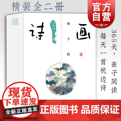 画给孩子的365首诗 中华古诗文 亲子读物 6-12岁儿童诗词赏析 孩子边吟诵诗歌 边欣赏图画 传统文化传承 上海教育出