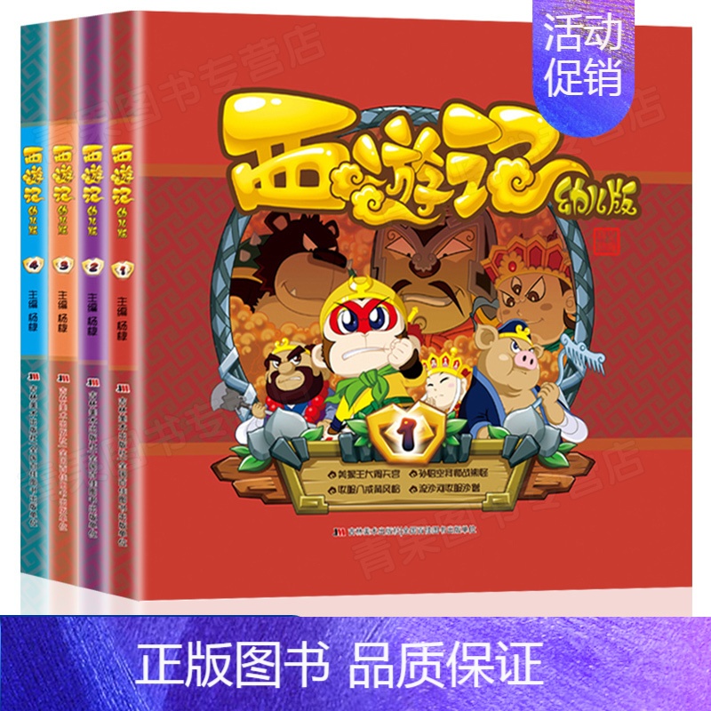 [正版]西游记幼儿版 全套4册精装儿童绘本连环画漫画书3-6-8岁小学生课外阅读 四大名著西游记全集读物 幼儿园宝宝睡前