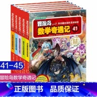 第41-45 [正版]大全集65本 冒险岛数学奇遇记全套 6-12岁小学生一二三四五六年级数学阅读书籍高斯英语绘本儿童漫