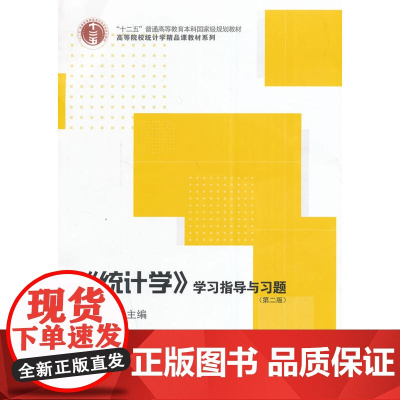 《统计学》学习指导与习题(第二版)