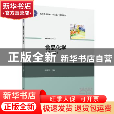正版 食品化学 杨玉红主编 中国轻工业出版社 9787518412549 书籍