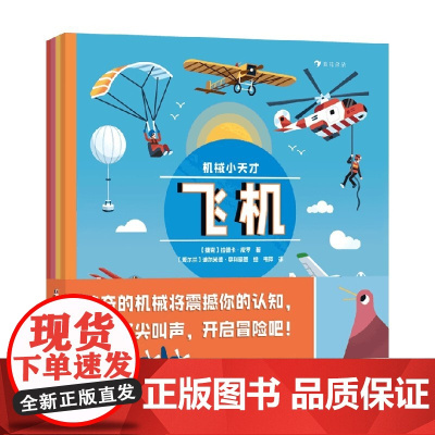 机械小天才 3—6岁 拉德卡·皮罗等 著 科普百科