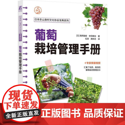 机工- 葡萄栽培管理手册 [日]高桥国昭 安田雄治