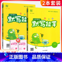 [人教版]默写能手上册+下册(2本) 二年级下 [正版]默写能手一二三四五六年级上册下册下上 语文英语2023人教版同步