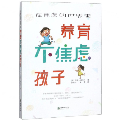 [M]在焦虑的世界里养育不焦虑的孩子-9787505444713