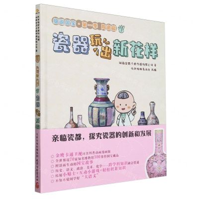 [N]瓷器玩出新花样(精)/细说国宝-9787554712498