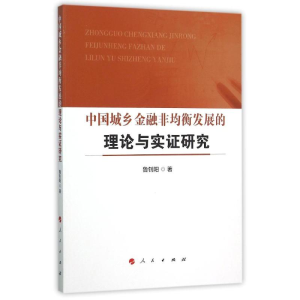 醉染图书中国城乡金融非均衡发展的理论与实研究9787010152554