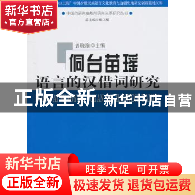 正版 侗台苗瑶语言的汉借词研究 曾晓渝主编 商务印书馆 97871000