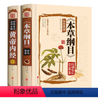 [正版]2册本草纲目李时珍 原著彩图版黄帝内经全集白话版儿童版少儿全本图典图解皇帝内经全套素问养生集注中医中药书籍大全