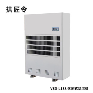 拱匠令 VSD-L138 落地式除湿机 138L/Dh 130-150㎡ 2000W 420*580*1050mm