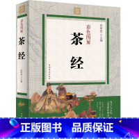 茶经 [正版]茶经 从传世经典中感悟博大精深的中华茶文化。品味一缕茶香,感受一种生活;品读一部经典,感悟一种文化。