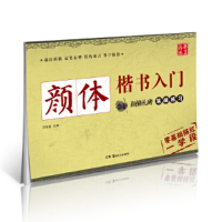 音像颜体楷书入门 颜勤礼碑笔画练习田英章 编