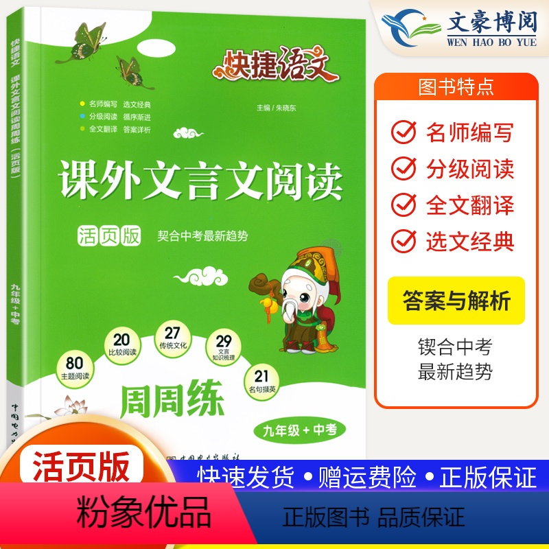 [九年级/中考]课外文言文阅读 初中通用 [正版]初中快捷语文课外文言文阅读周周练七年级八九年级上册下册全一册活页版中考