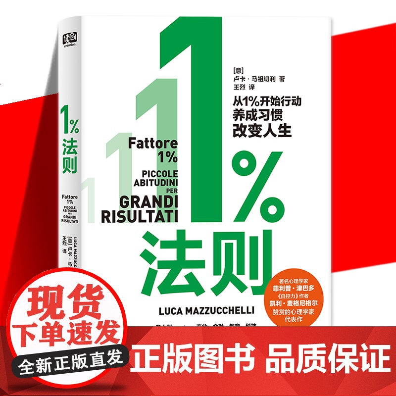 正版 1%法则 卢卡·马祖切利 养成指南心理学习惯的力量确定人生的方向践行1%法则的核心通过1%法则实现目标改变人生
