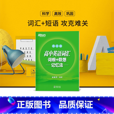 [正版]高中英语词汇词根+联想记忆法 高二版 背单词记忆法高考词汇书籍 英语辅导图书 绿宝书俞敏洪 西安新东方大愚