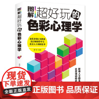 图解超好玩的色彩心理学 曹军 著 色彩、色谱 艺术 中国华侨出版社