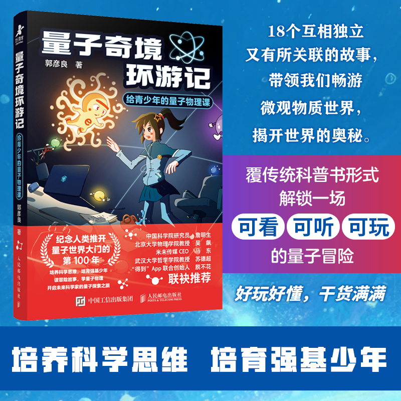 正版新书]量子奇境环游记给青少年的量子物理课郭彦良 著9787115