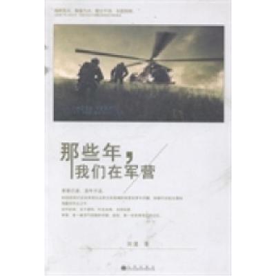 正版新书]那些年,我们在军营刘星著9787510826504