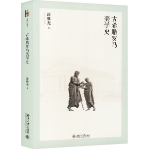 古希腊罗马美学史