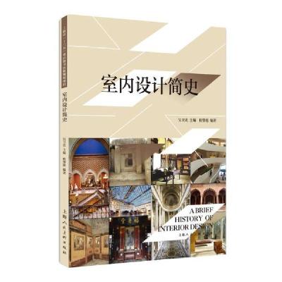 正版新书]室内设计简史/杜肇铭/环境艺术设计专业标准教材杜肇铭