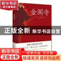 正版 金阁寺 三岛由纪夫著,张雪婷译 民主与建设出版社 97875139