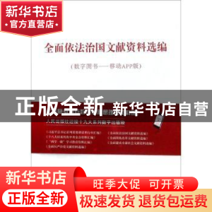 正版 全面依法治国文献资料选编:数字图书——移动APP版 人民出版