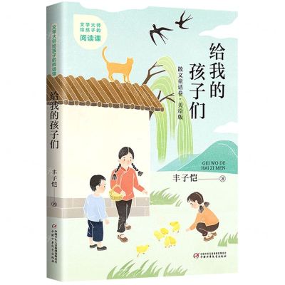 [N]给我的孩子们(美绘版)/文学大师给孩子的阅读课-9787514872347