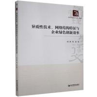 正版新书]异质性技术、网络结构特征与企业绿色创新效率肖仁桥,