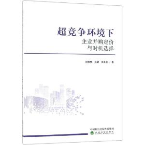 正版新书]超竞争环境下企业并购定价与时机选择郑湘明关健吴承逊