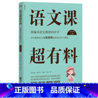 七年级上册 [正版]语文课超有料789年级上下册共6册 语文课超有料初中789年级语文 同步全解知识大全上册下册 初中生