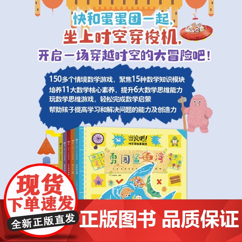 出发吧 时空冒险蛋蛋团 3-8岁 大珂老师 编著 智力开发