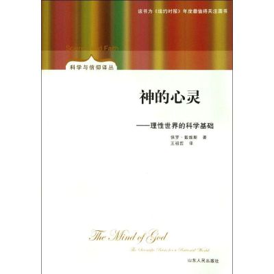 [M]神的心灵--理性世界的科学基础/科学与信仰译丛-9787209057707