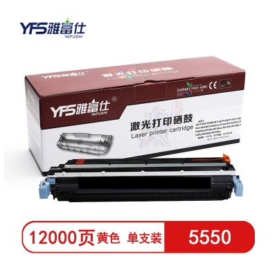 雅富仕C9732A黄色硒鼓适用于HP5550 5500DTN5550HDNHP5500惠普页产量12000/支