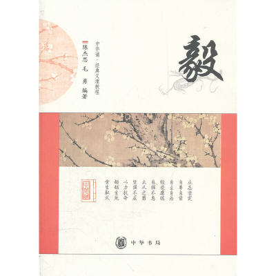 正版新书]毅/中华诵经典义理教程陈杰思//毛勇9787101080223