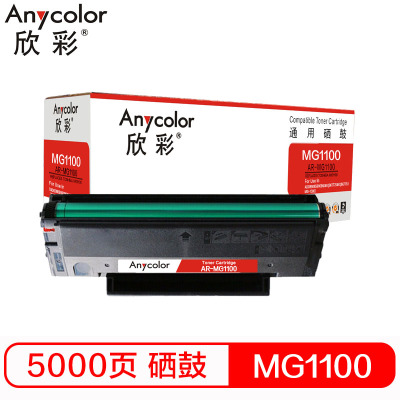 欣彩 MG-1100/MG-1200硒鼓 AR-MG1100 适用晨光ADG99095 99096 AEQ96777