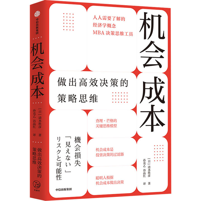 音像机会成本 做出高效决策的策略思维(日)清水胜彦