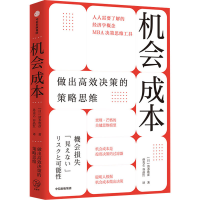 音像机会成本 做出高效决策的策略思维(日)清水胜彦